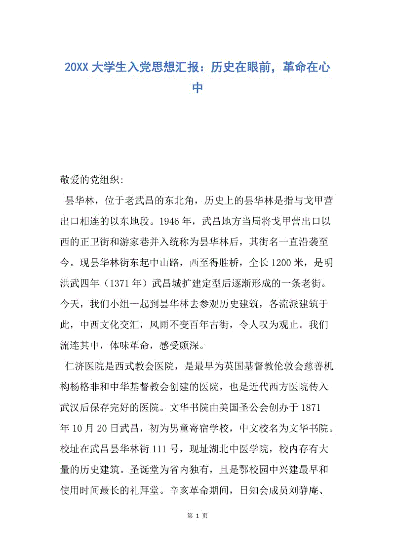 【思想汇报】20XX大学生入党思想汇报：历史在眼前，革命在心中.docx