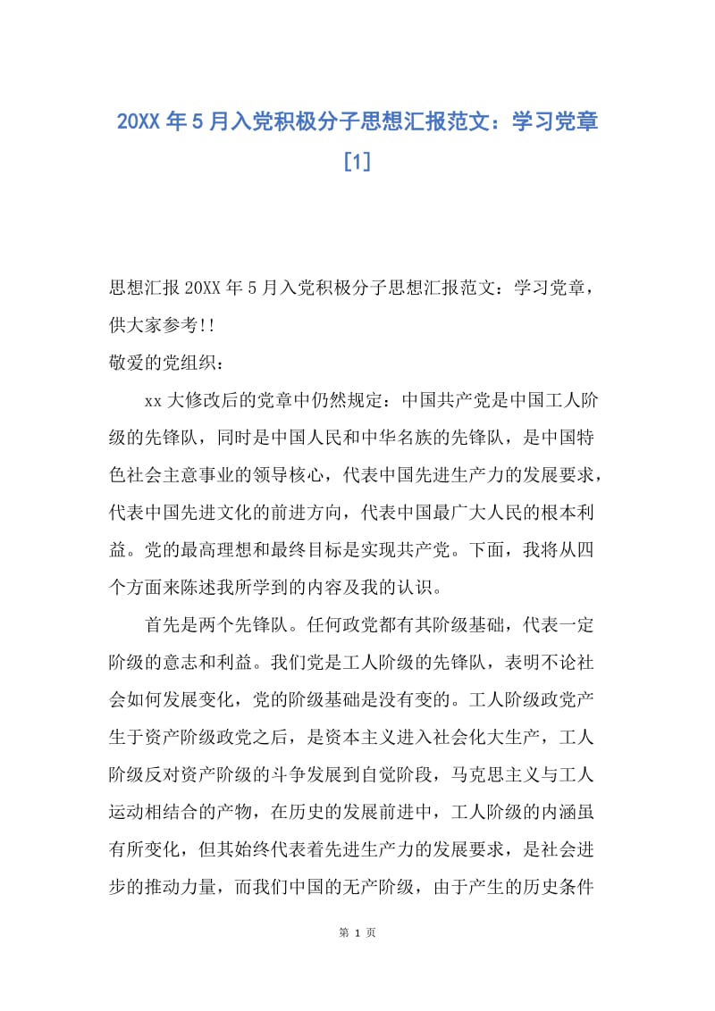 【思想汇报】20XX年5月入党积极分子思想汇报范文：学习党章.docx_第1页