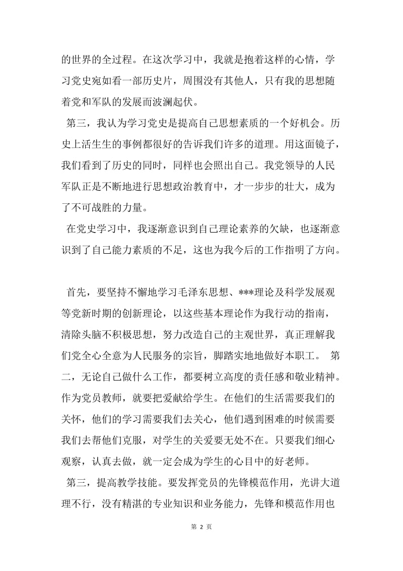 【思想汇报】7月教师党员思想报告：党史学习心得.docx_第2页