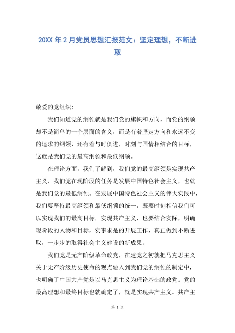 【思想汇报】20XX年2月党员思想汇报范文：坚定理想，不断进取.docx_第1页