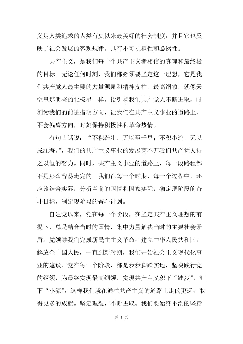 【思想汇报】20XX年2月党员思想汇报范文：坚定理想，不断进取.docx_第2页