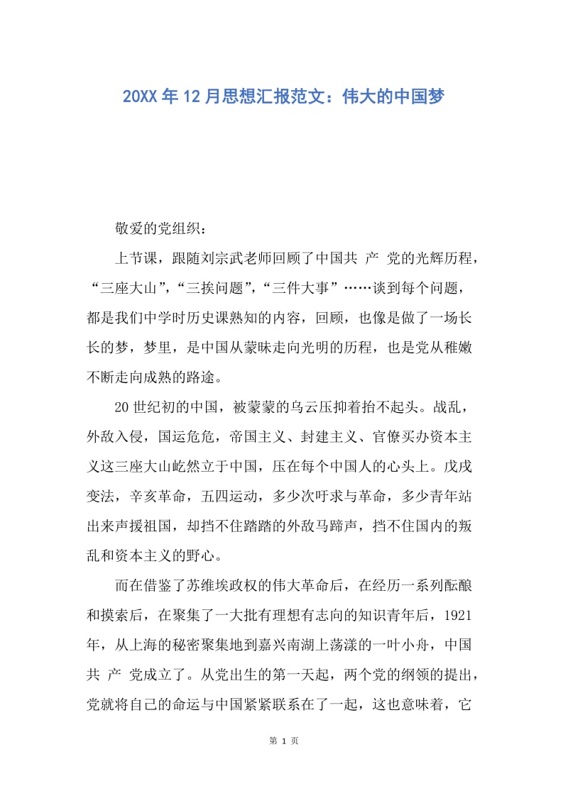 【思想汇报】20XX年12月思想汇报范文：伟大的中国梦.docx_第1页