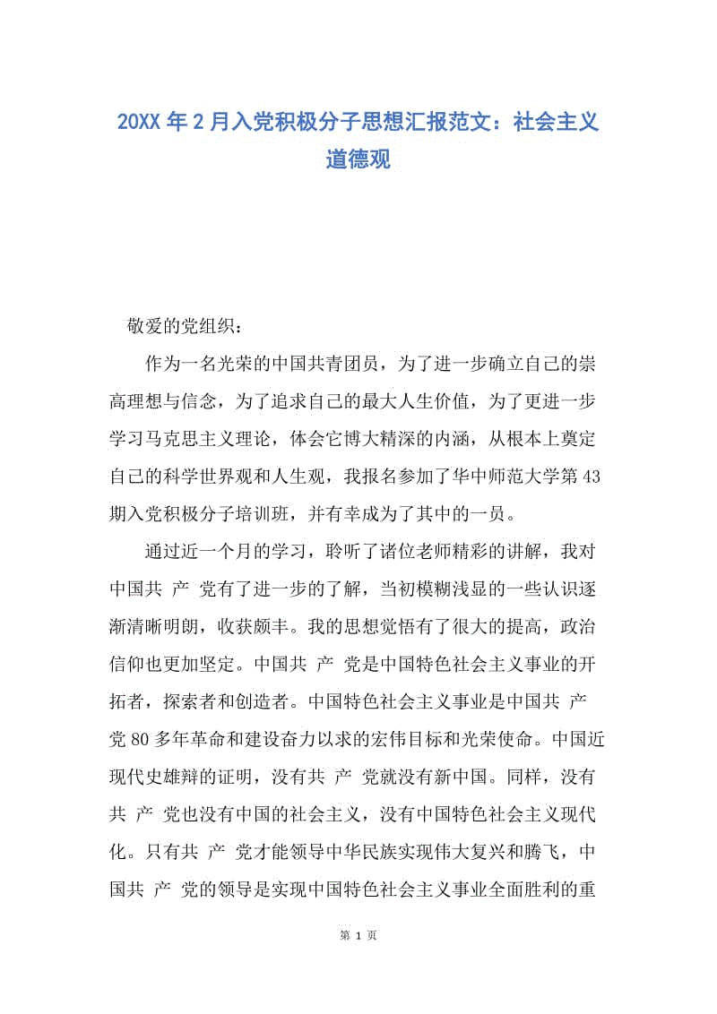 【思想汇报】20XX年2月入党积极分子思想汇报范文：社会主义道德观.docx