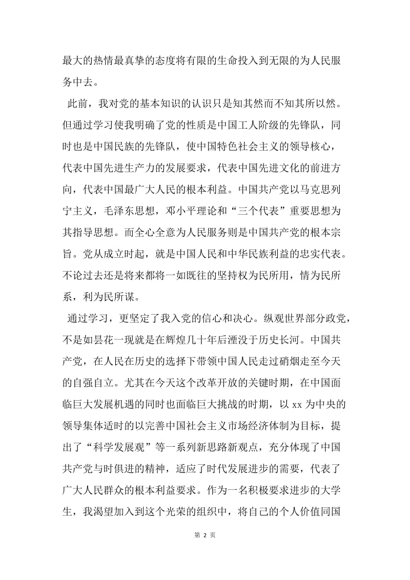 【思想汇报】20XX大学生入党思想汇报：党课学习培训.docx_第2页