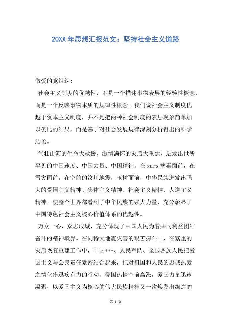 【思想汇报】20XX年思想汇报范文：坚持社会主义道路.docx