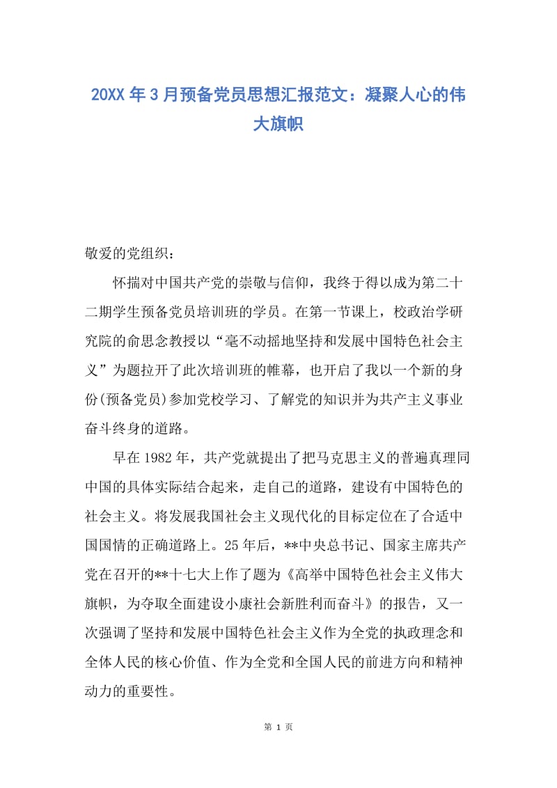 【思想汇报】20XX年3月预备党员思想汇报范文：凝聚人心的伟大旗帜.docx_第1页