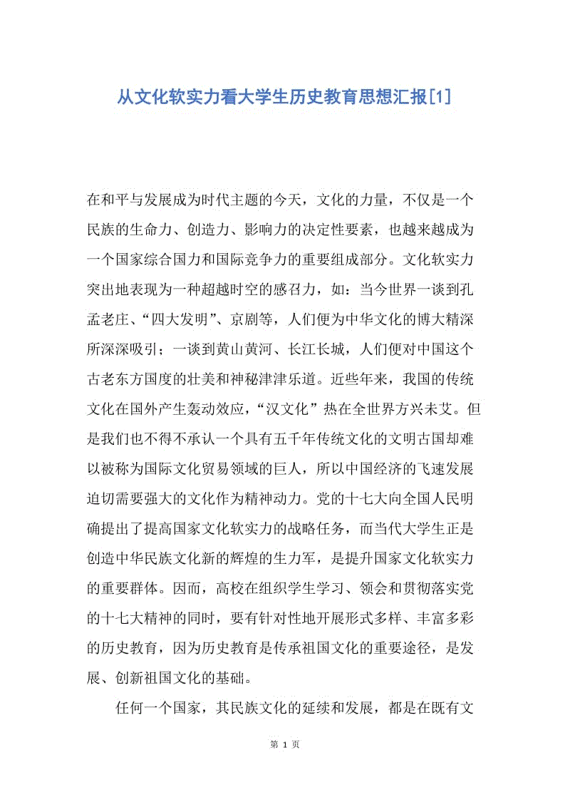 【思想汇报】从文化软实力看大学生历史教育思想汇报.docx