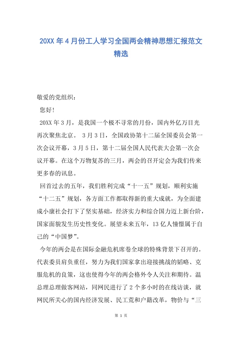 【思想汇报】20XX年4月份工人学习全国两会精神思想汇报范文精选.docx_第1页