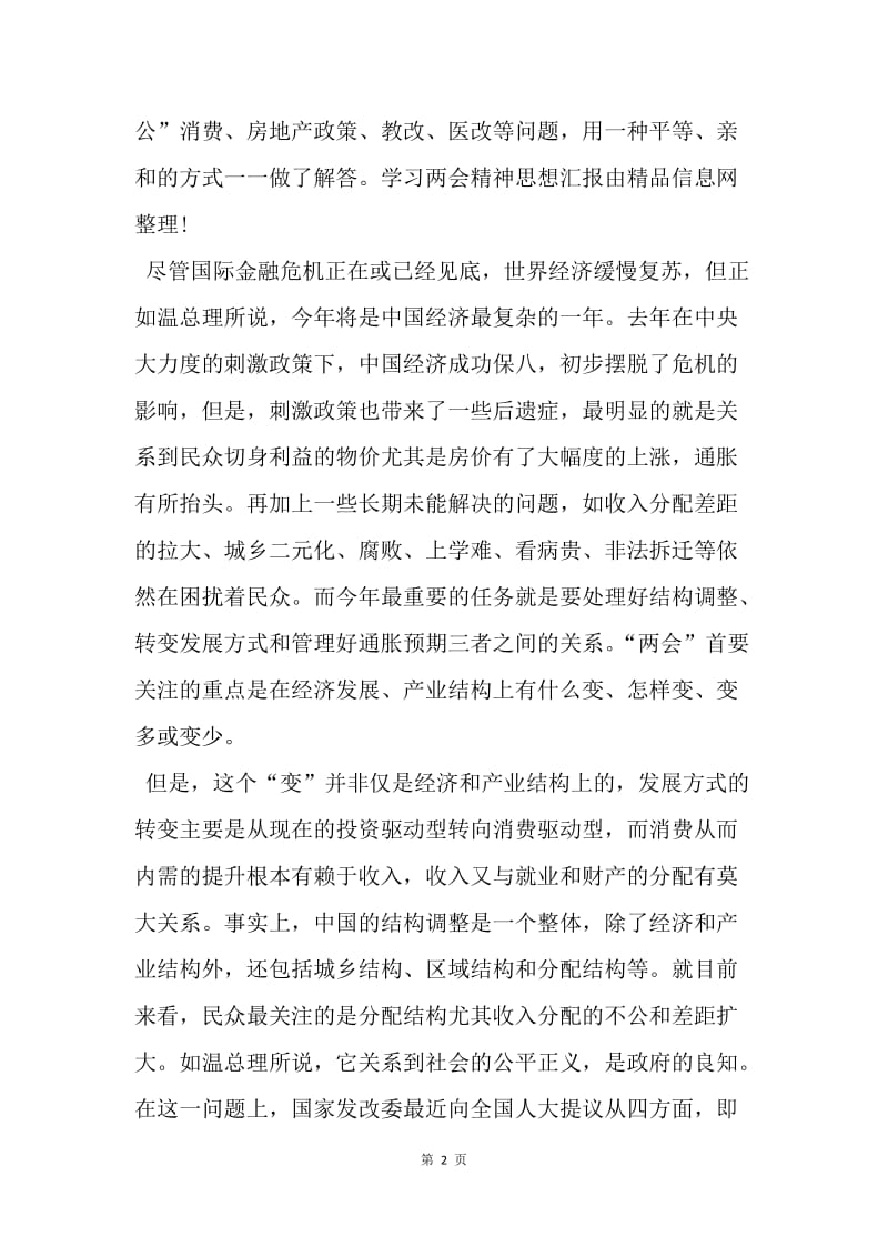 【思想汇报】20XX年4月份工人学习全国两会精神思想汇报范文精选.docx_第2页