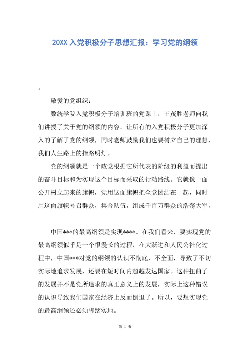 【思想汇报】20XX入党积极分子思想汇报：学习党的纲领.docx_第1页