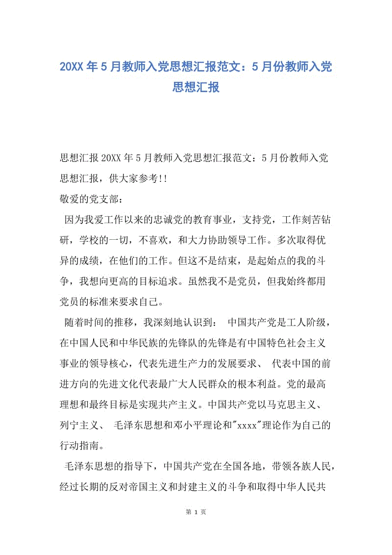 【思想汇报】20XX年5月教师入党思想汇报范文：5月份教师入党思想汇报.docx