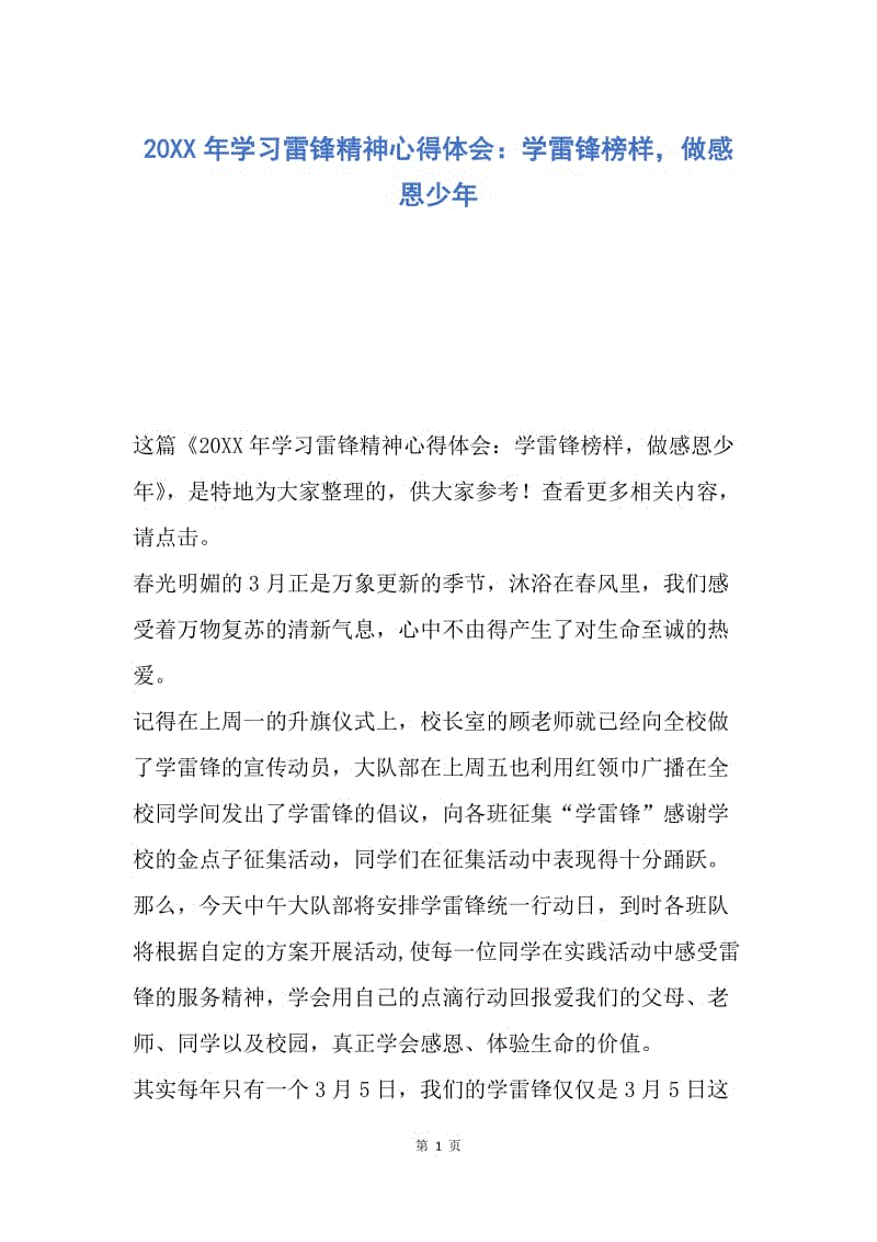 【思想汇报】20XX年学习雷锋精神心得体会：学雷锋榜样，做感恩少年.docx