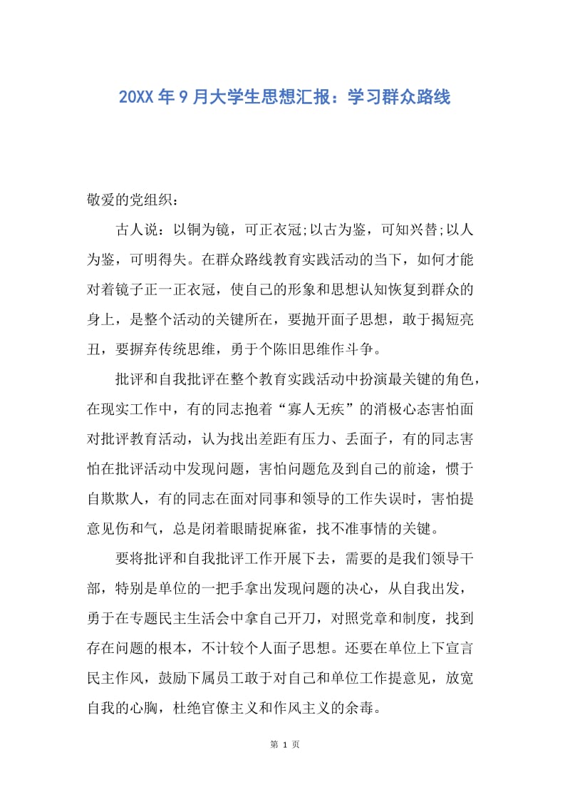 【思想汇报】20XX年9月大学生思想汇报：学习群众路线.docx_第1页