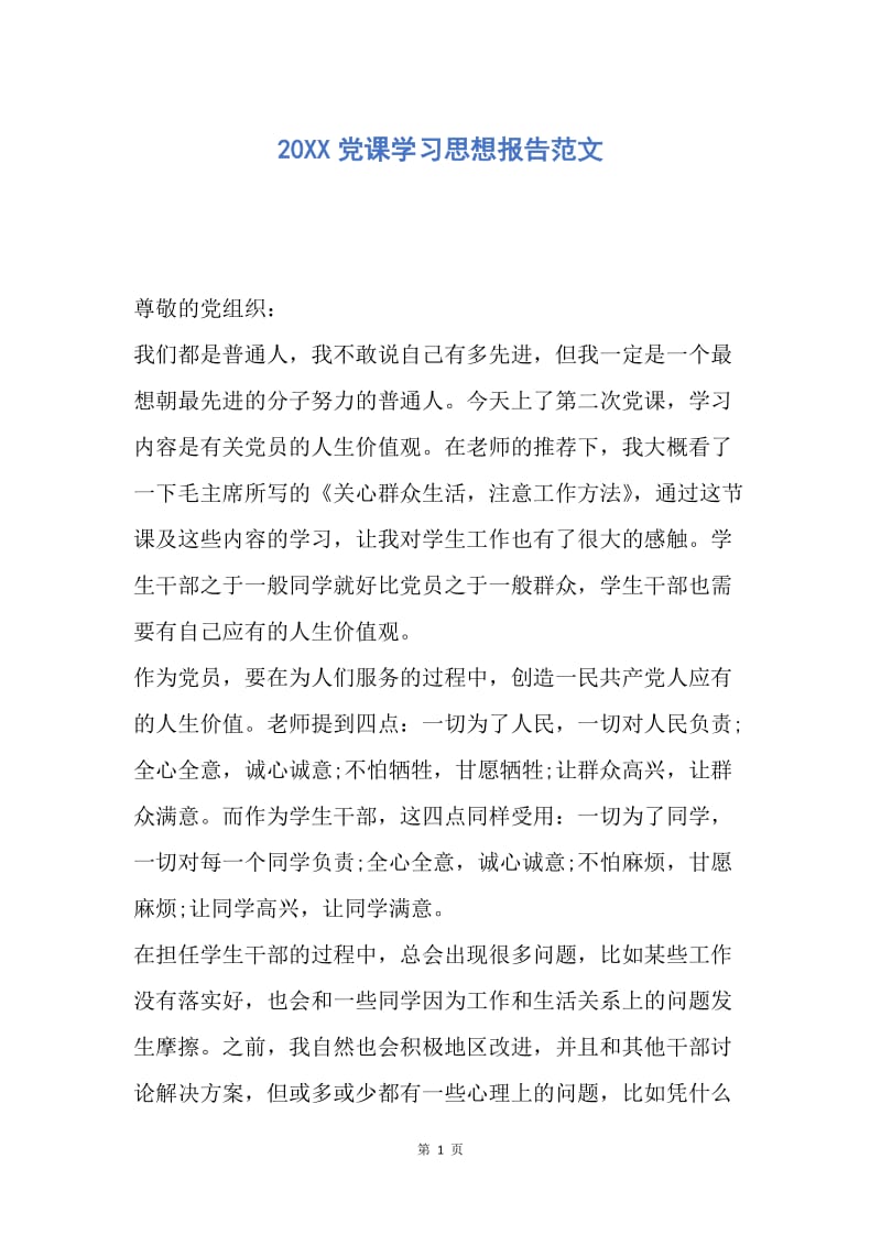 【思想汇报】20XX党课学习思想报告范文.docx_第1页