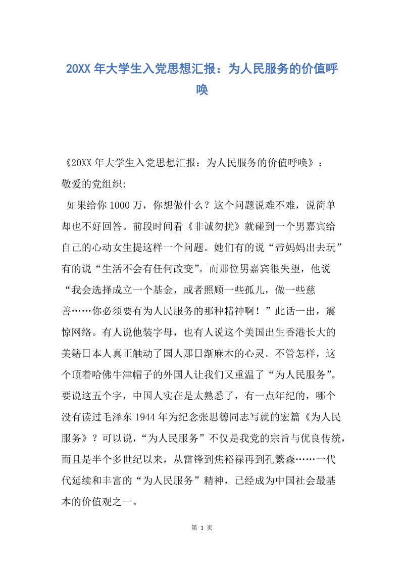 【思想汇报】20XX年大学生入党思想汇报：为人民服务的价值呼唤.docx_第1页