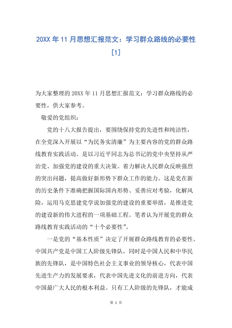 【思想汇报】20XX年11月思想汇报范文：学习群众路线的必要性.docx_第1页