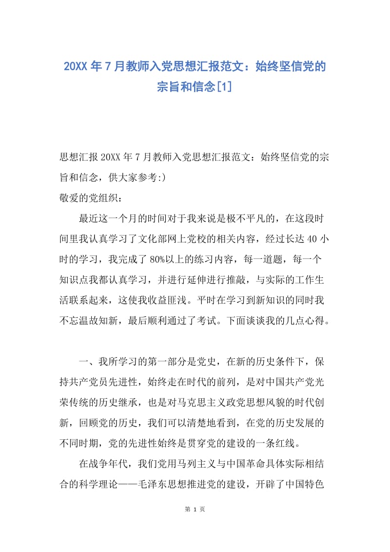 【思想汇报】20XX年7月教师入党思想汇报范文：始终坚信党的宗旨和信念.docx_第1页