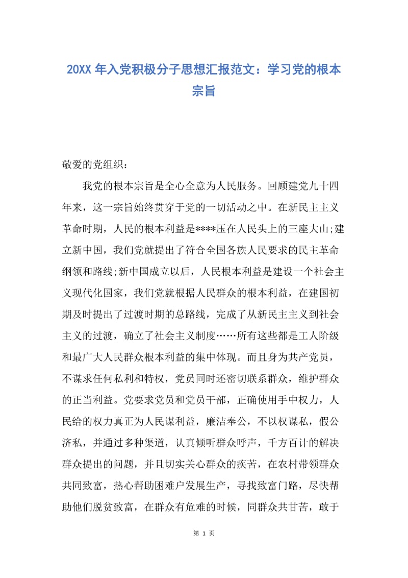 【思想汇报】20XX年入党积极分子思想汇报范文：学习党的根本宗旨.docx_第1页