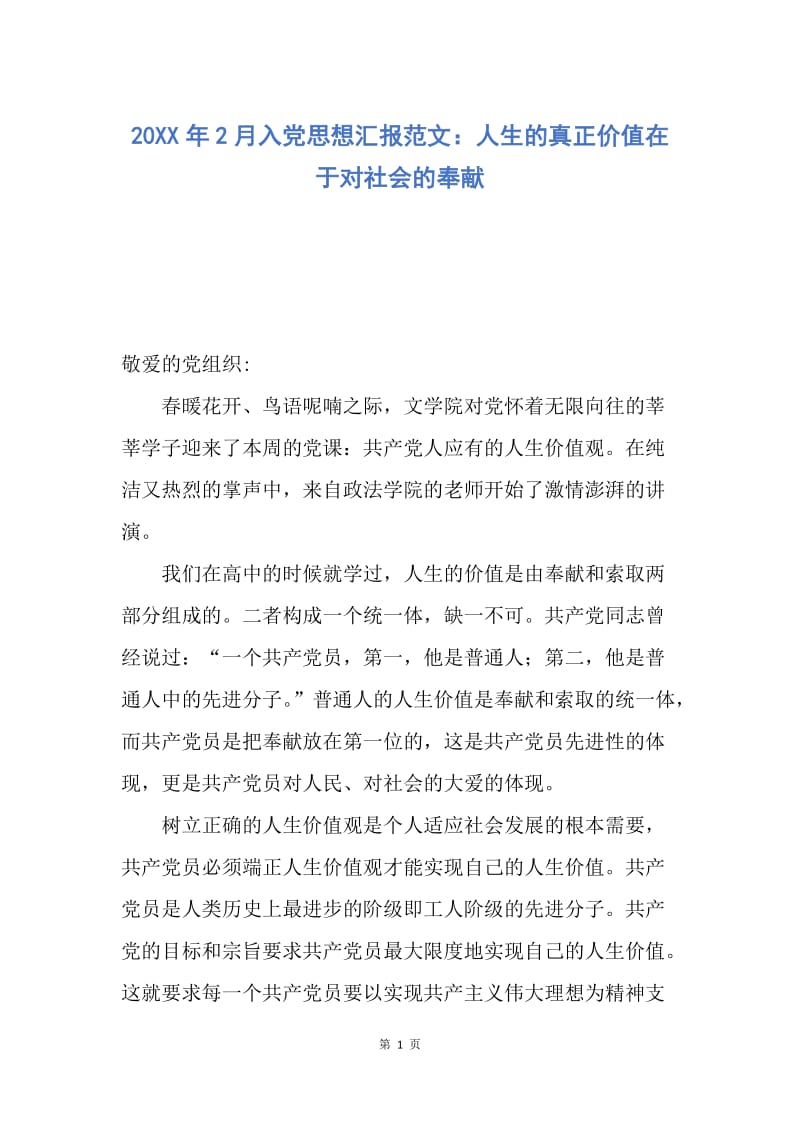 【思想汇报】20XX年2月入党思想汇报范文：人生的真正价值在于对社会的奉献.docx_第1页