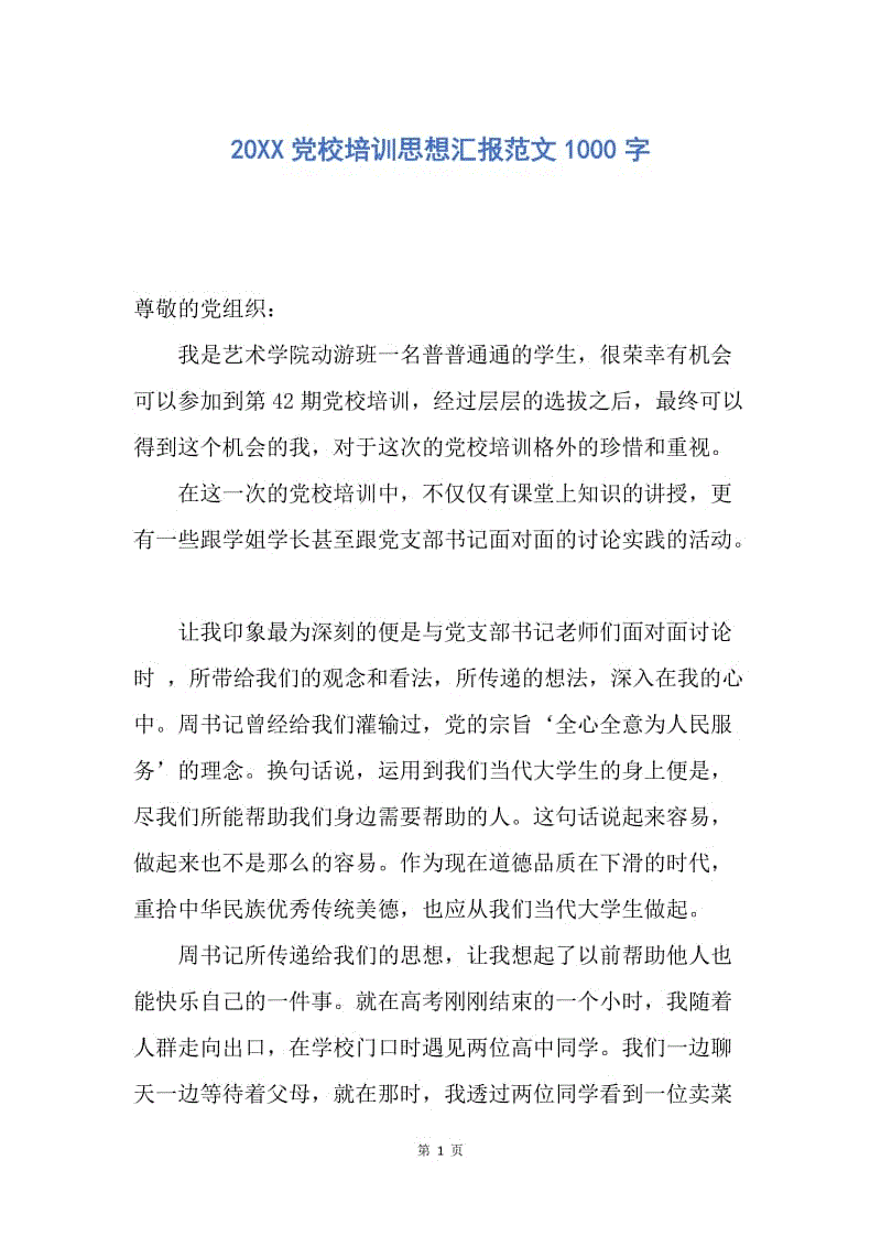 【思想汇报】20XX党校培训思想汇报范文1000字.docx