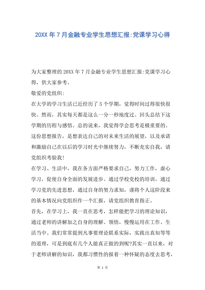 【思想汇报】20XX年7月金融专业学生思想汇报-党课学习心得.docx