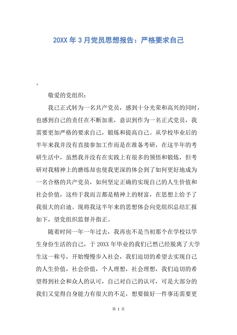 【思想汇报】20XX年3月党员思想报告：严格要求自己.docx