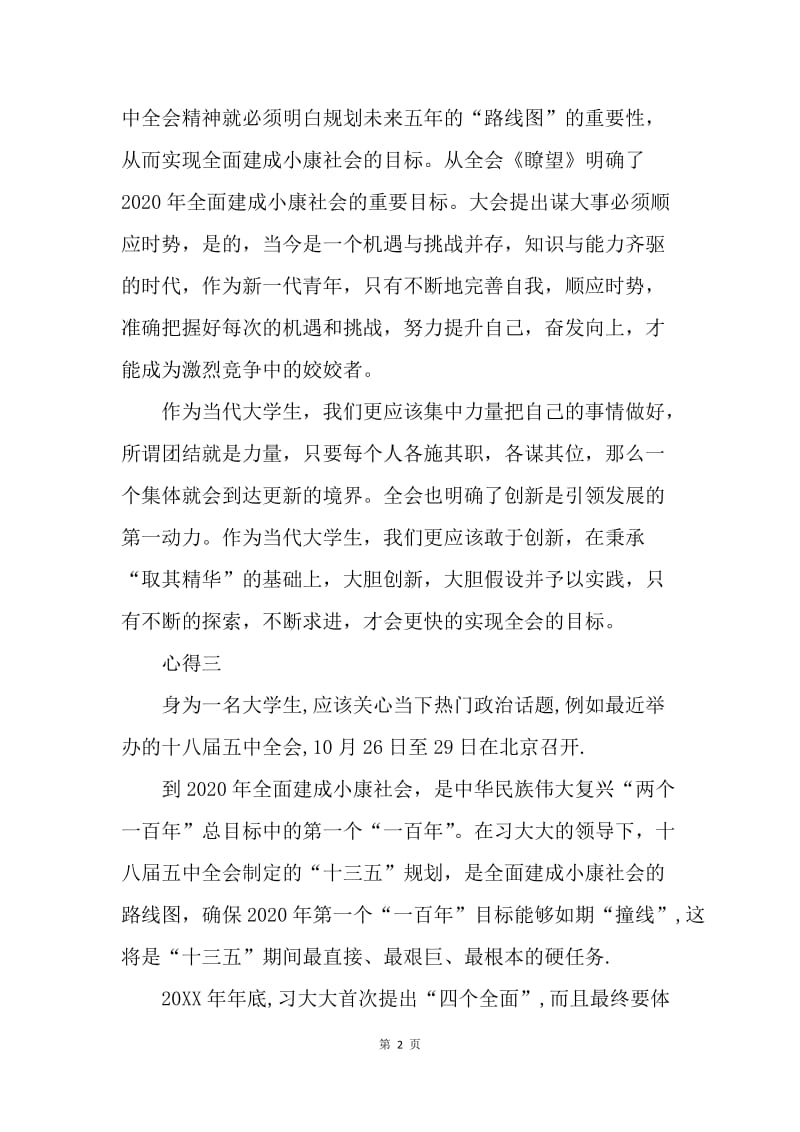 【思想汇报】20XX关于学习党的十八届五中全会精神心得体会.docx_第2页