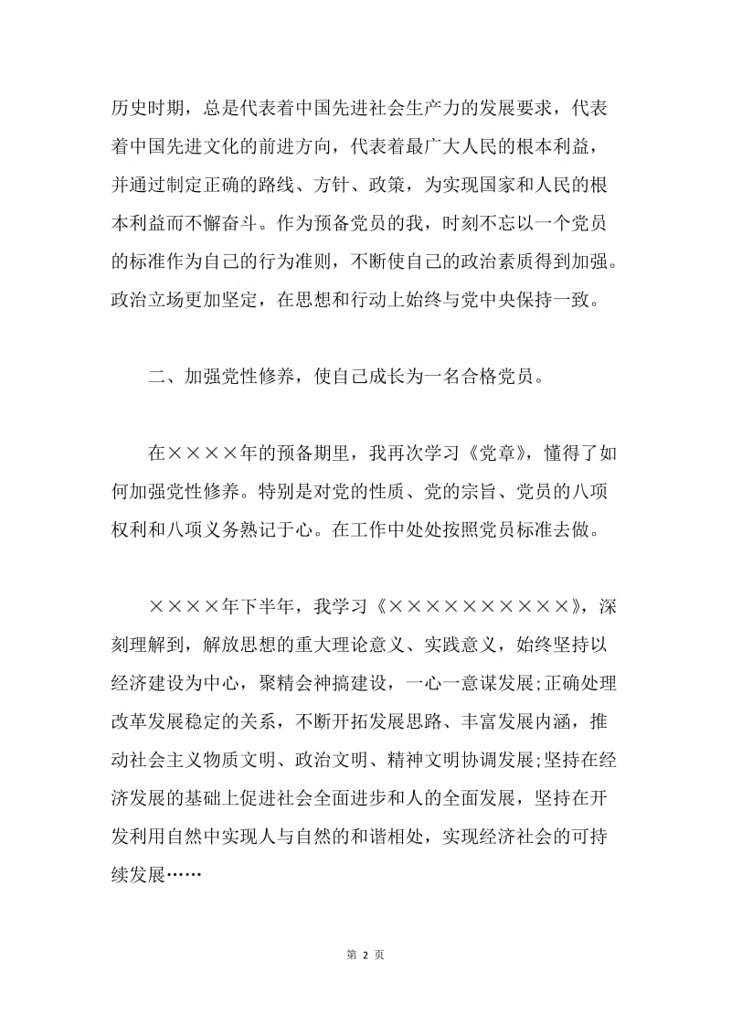 【思想汇报】20XX教师入党转正思想汇报范文.docx_第2页