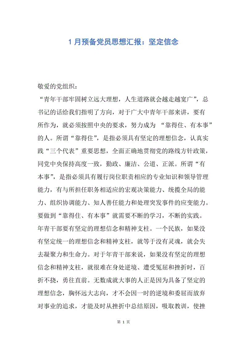 【思想汇报】1月预备党员思想汇报：坚定信念.docx