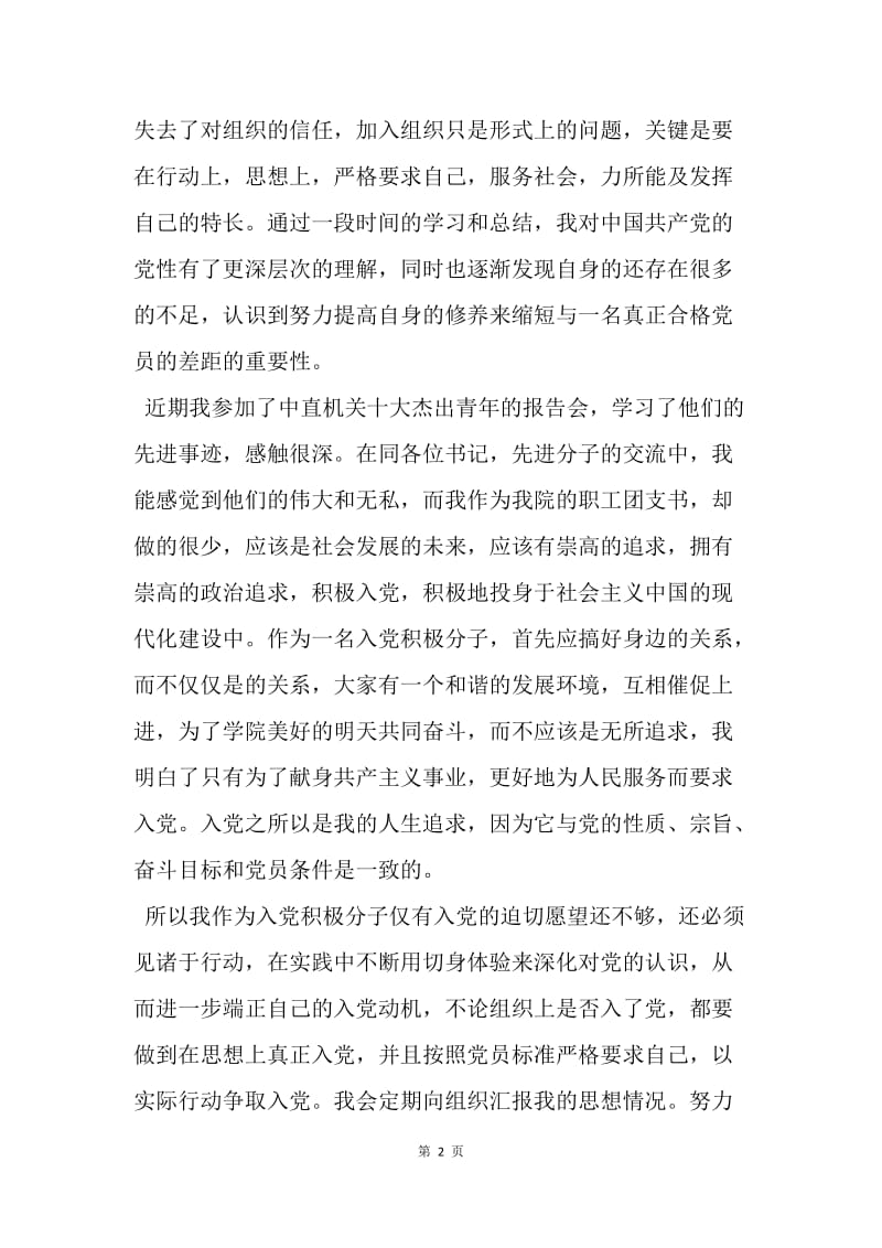 【思想汇报】20XX年度大学生思想汇报范文精选1000字.docx_第2页