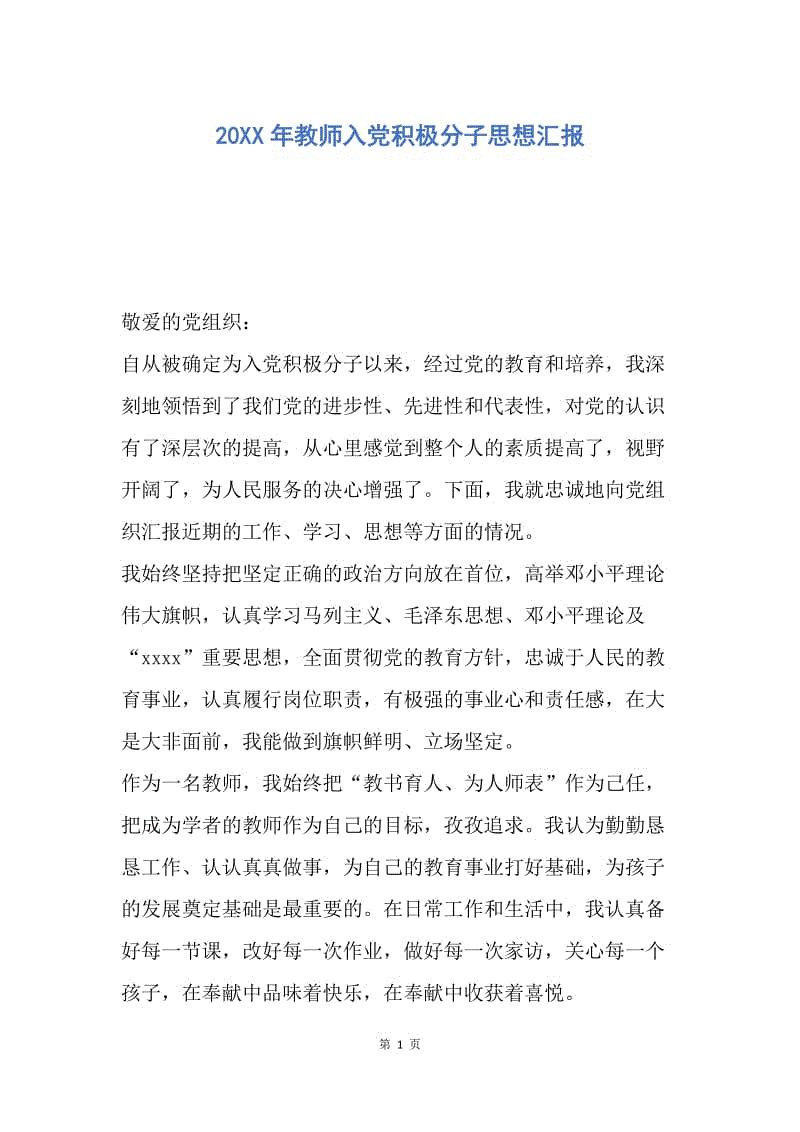 【思想汇报】20XX年教师入党积极分子思想汇报.docx