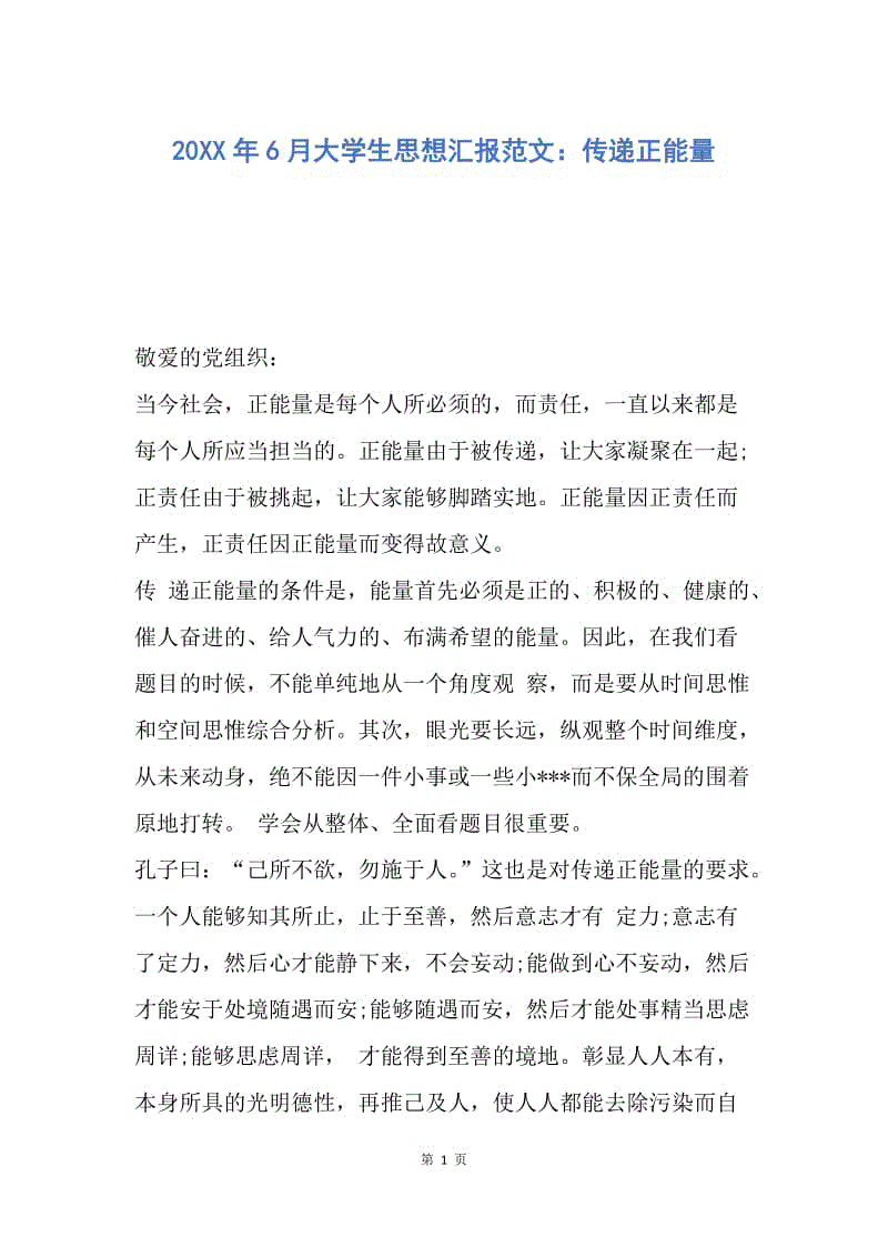 【思想汇报】20XX年6月大学生思想汇报范文：传递正能量.docx