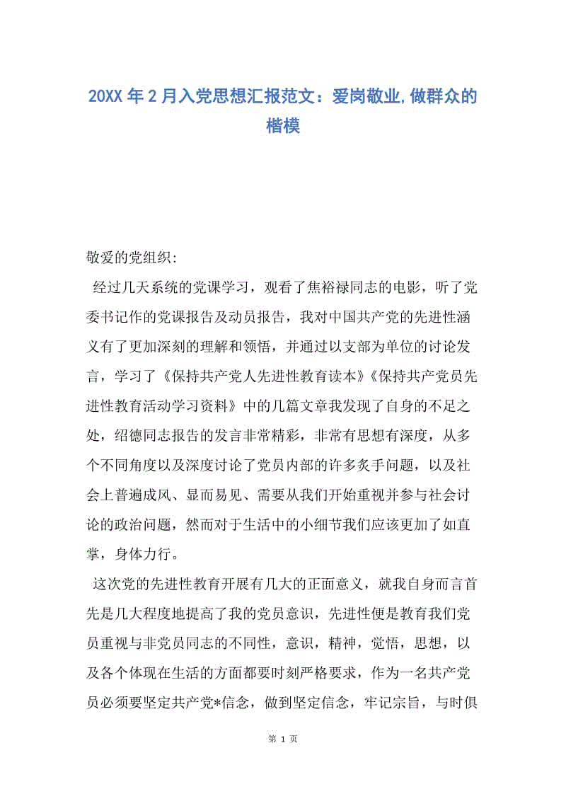 【思想汇报】20XX年2月入党思想汇报范文：爱岗敬业,做群众的楷模.docx