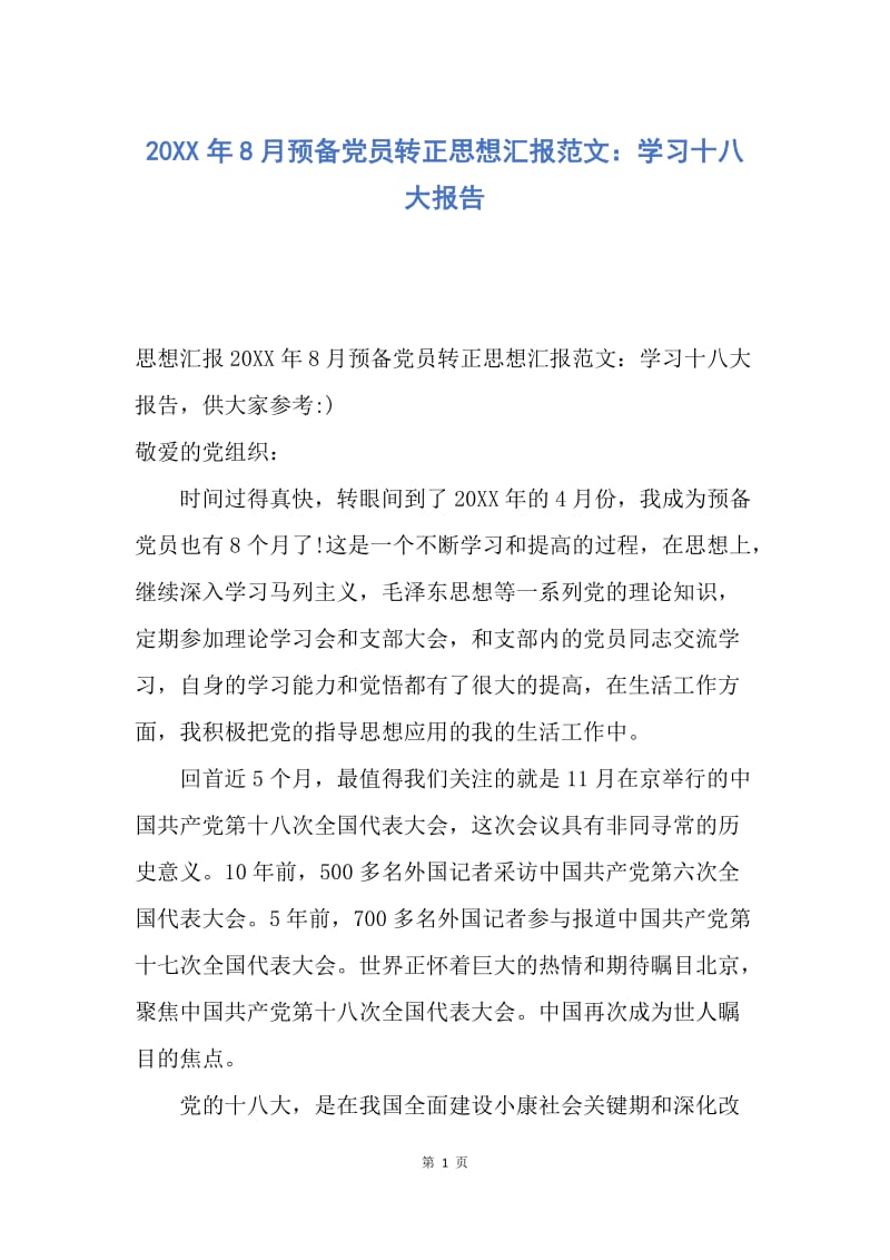 【思想汇报】20XX年8月预备党员转正思想汇报范文：学习十八大报告.docx_第1页