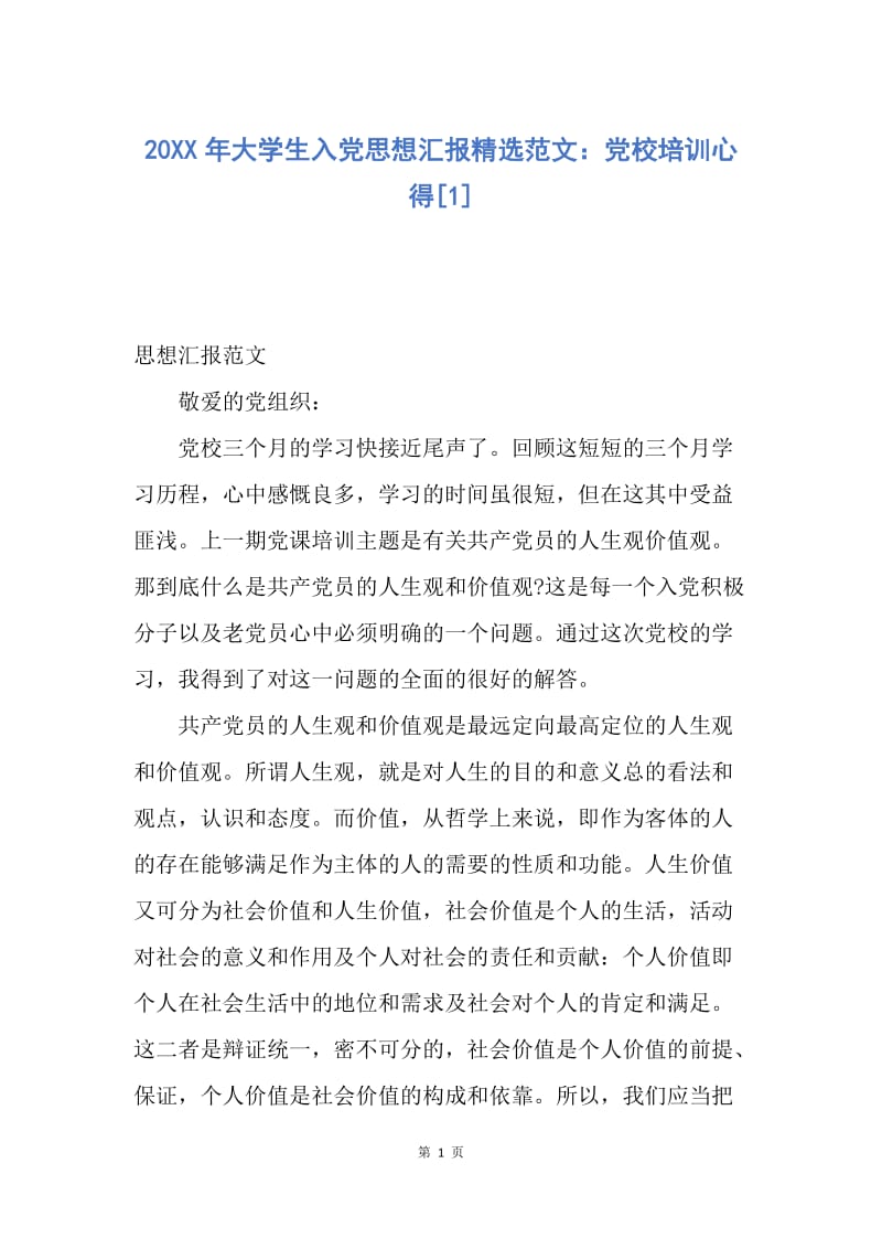 【思想汇报】20XX年大学生入党思想汇报精选范文：党校培训心得.docx_第1页