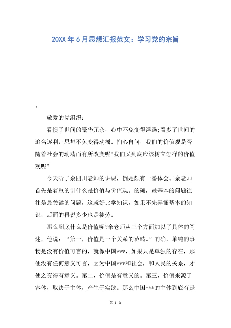 【思想汇报】20XX年6月思想汇报范文：学习党的宗旨.docx_第1页