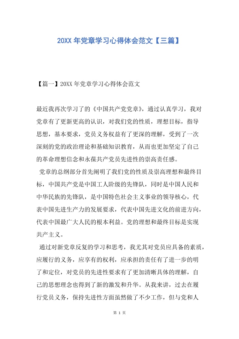 【思想汇报】20XX年党章学习心得体会范文【三篇】.docx_第1页