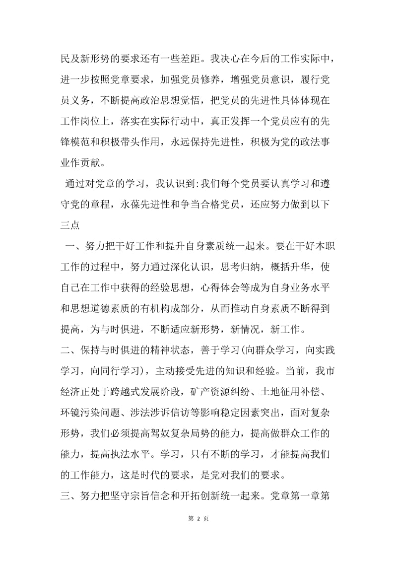 【思想汇报】20XX年党章学习心得体会范文【三篇】.docx_第2页