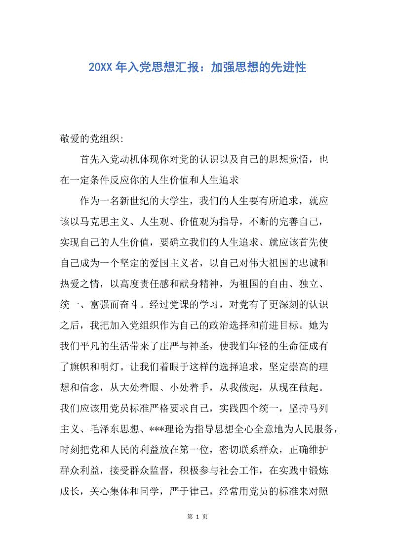 【思想汇报】20XX年入党思想汇报：加强思想的先进性.docx