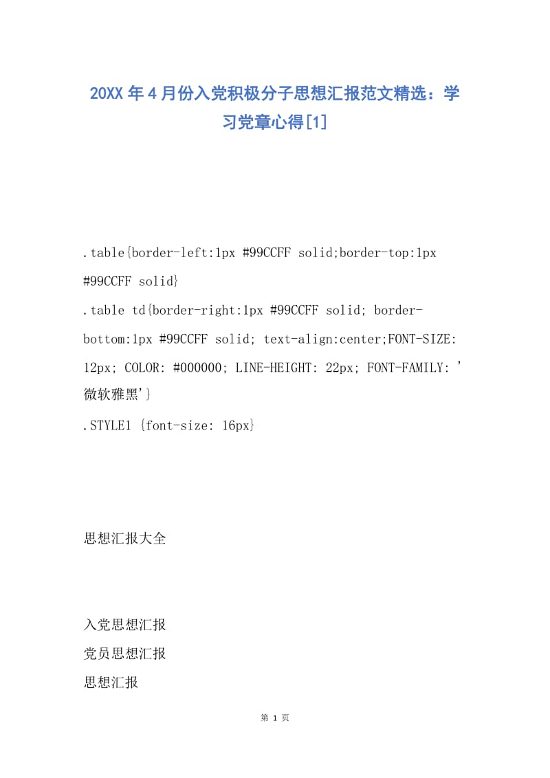 【思想汇报】20XX年4月份入党积极分子思想汇报范文精选：学习党章心得.docx_第1页