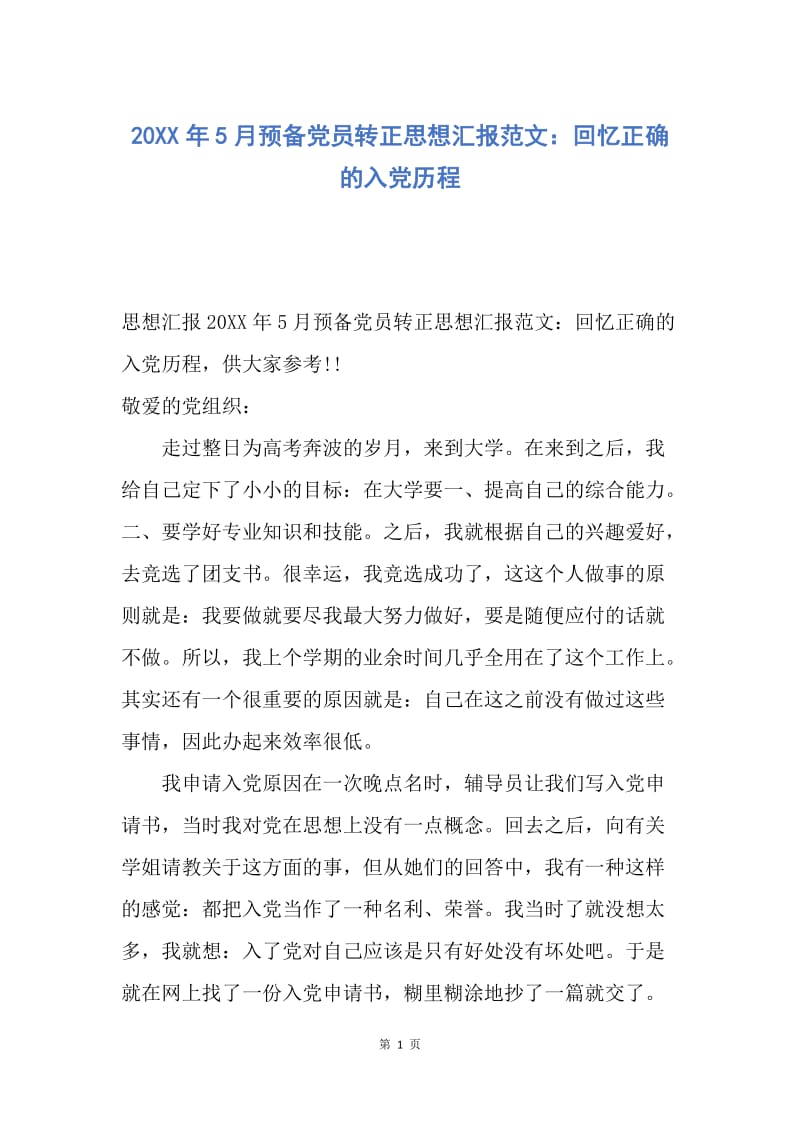 【思想汇报】20XX年5月预备党员转正思想汇报范文：回忆正确的入党历程.docx_第1页