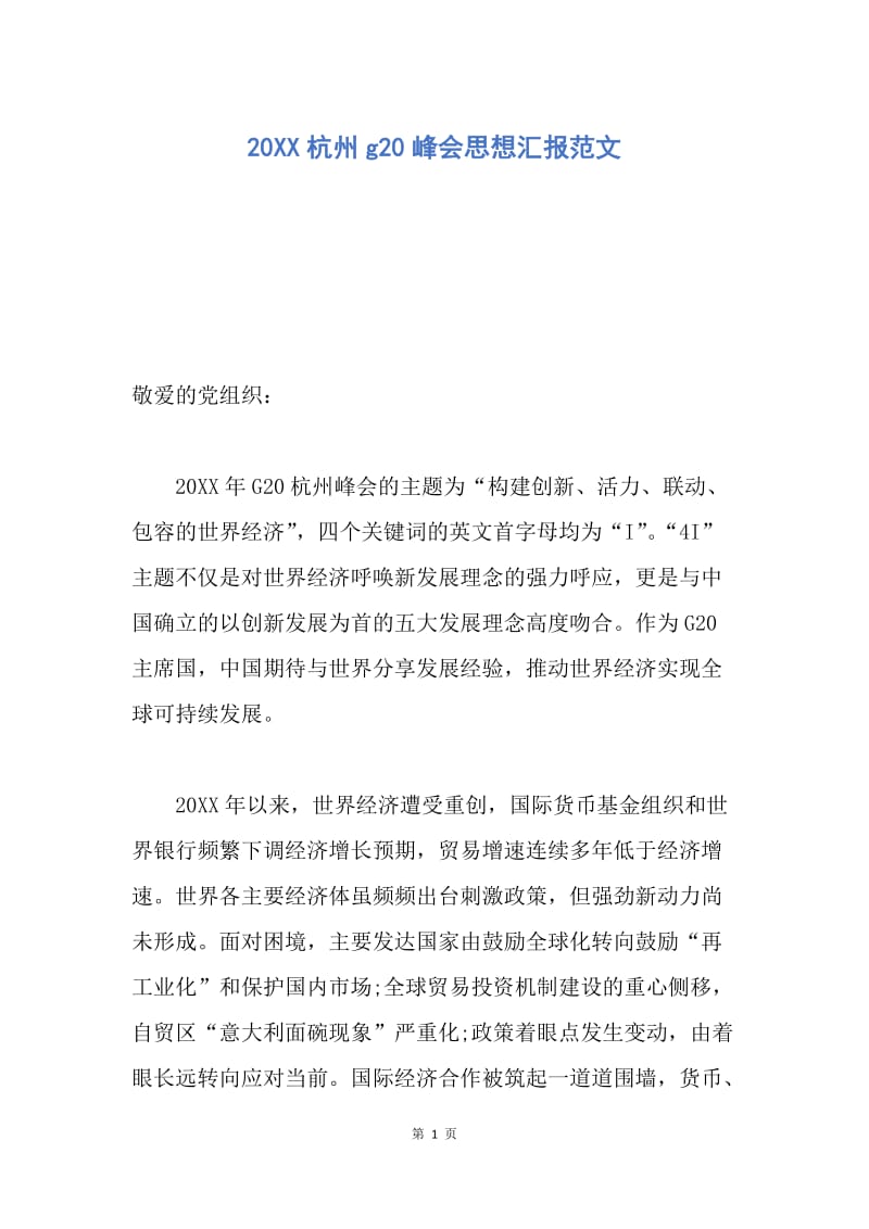 【思想汇报】20XX杭州g20峰会思想汇报范文.docx_第1页