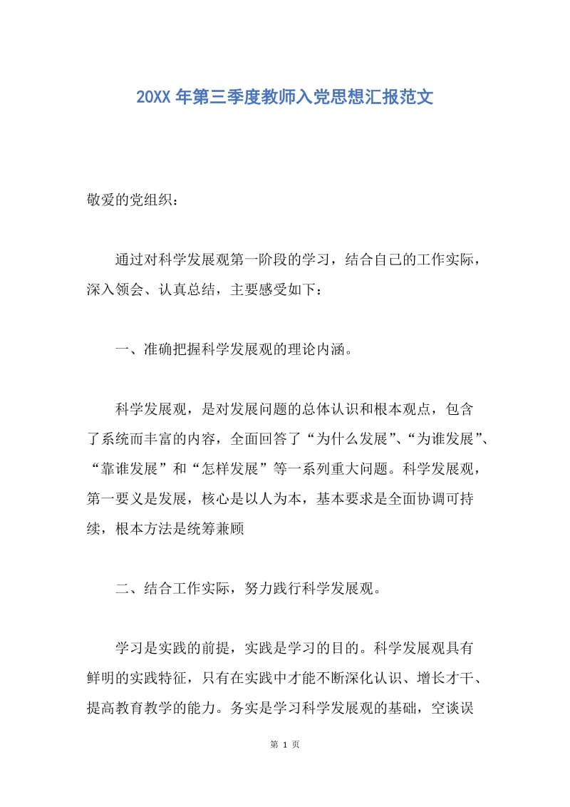 【思想汇报】20XX年第三季度教师入党思想汇报范文.docx_第1页