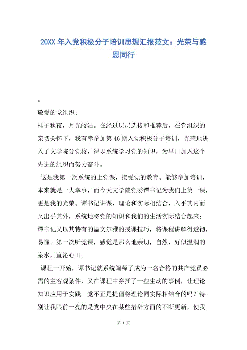 【思想汇报】20XX年入党积极分子培训思想汇报范文：光荣与感恩同行.docx