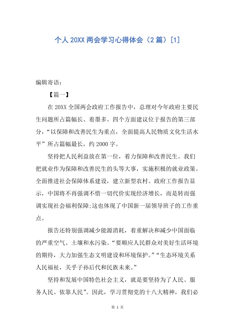 【思想汇报】个人20XX两会学习心得体会（2篇）.docx_第1页