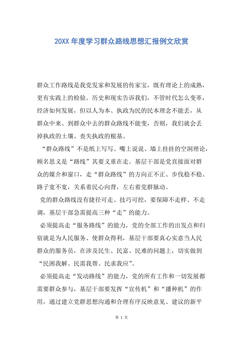 【思想汇报】20XX年度学习群众路线思想汇报例文欣赏.docx_第1页