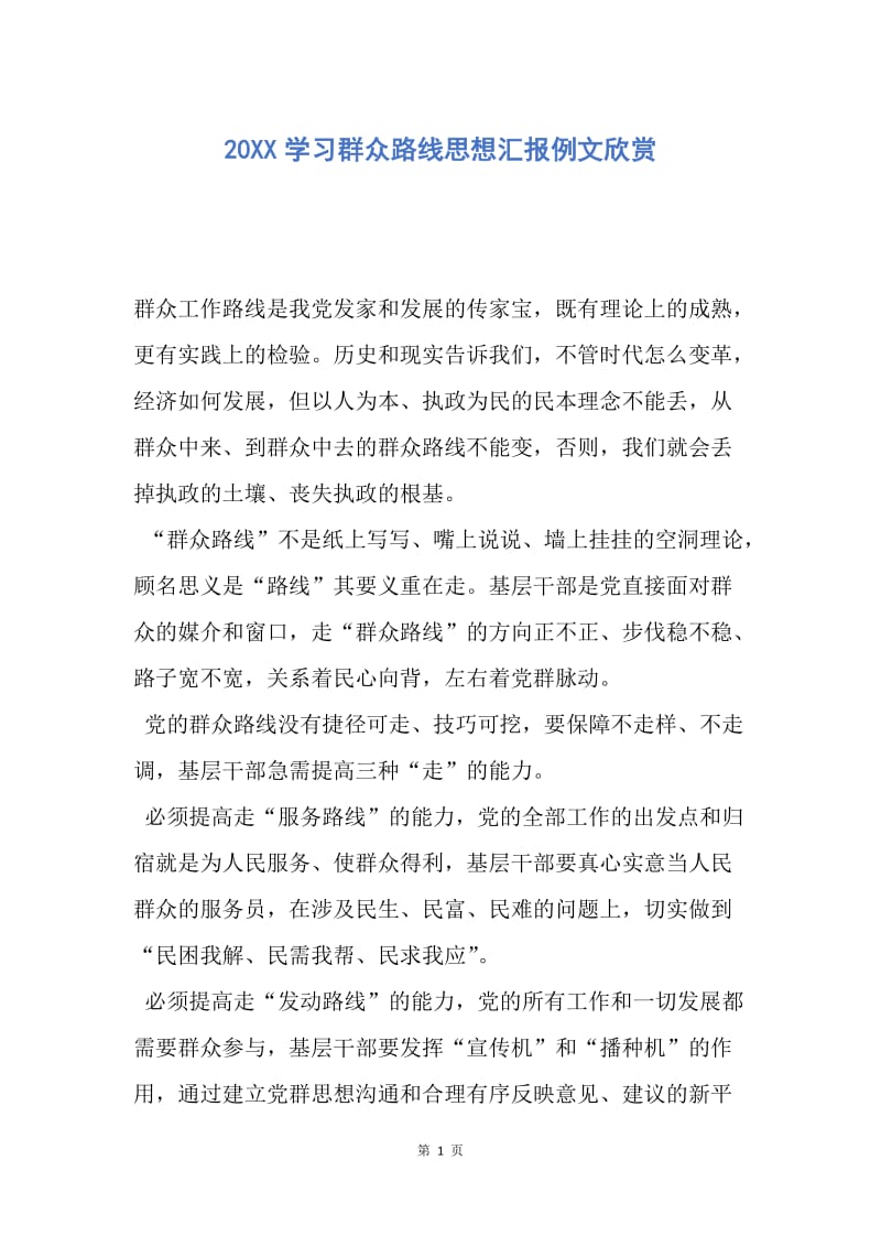 【思想汇报】20XX学习群众路线思想汇报例文欣赏.docx_第1页