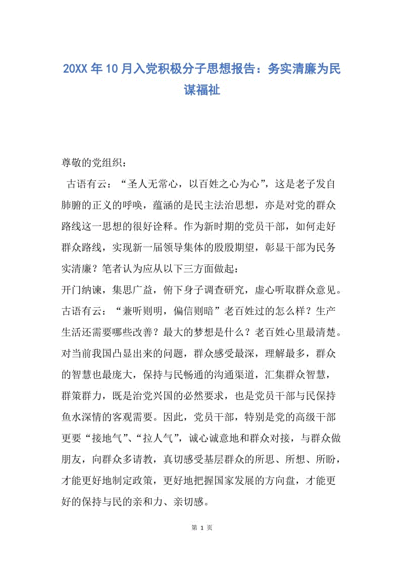 【思想汇报】20XX年10月入党积极分子思想报告：务实清廉为民谋福祉.docx