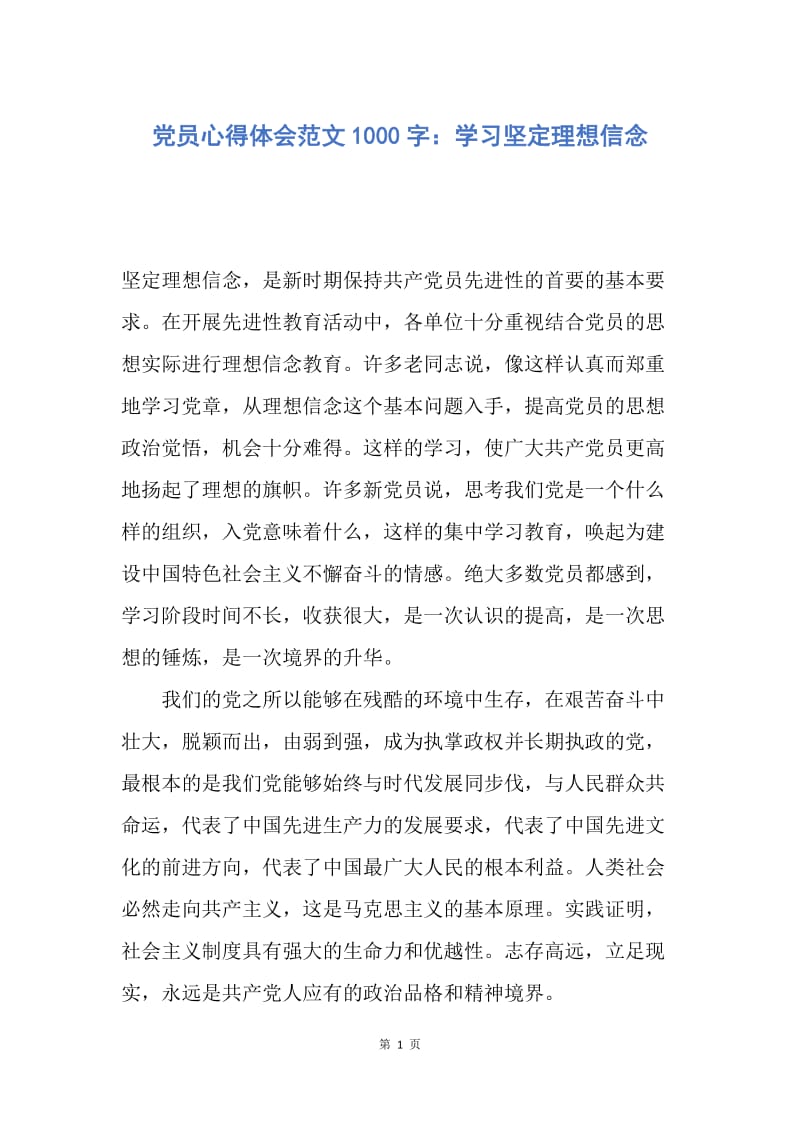 【思想汇报】党员心得体会范文1000字：学习坚定理想信念.docx_第1页