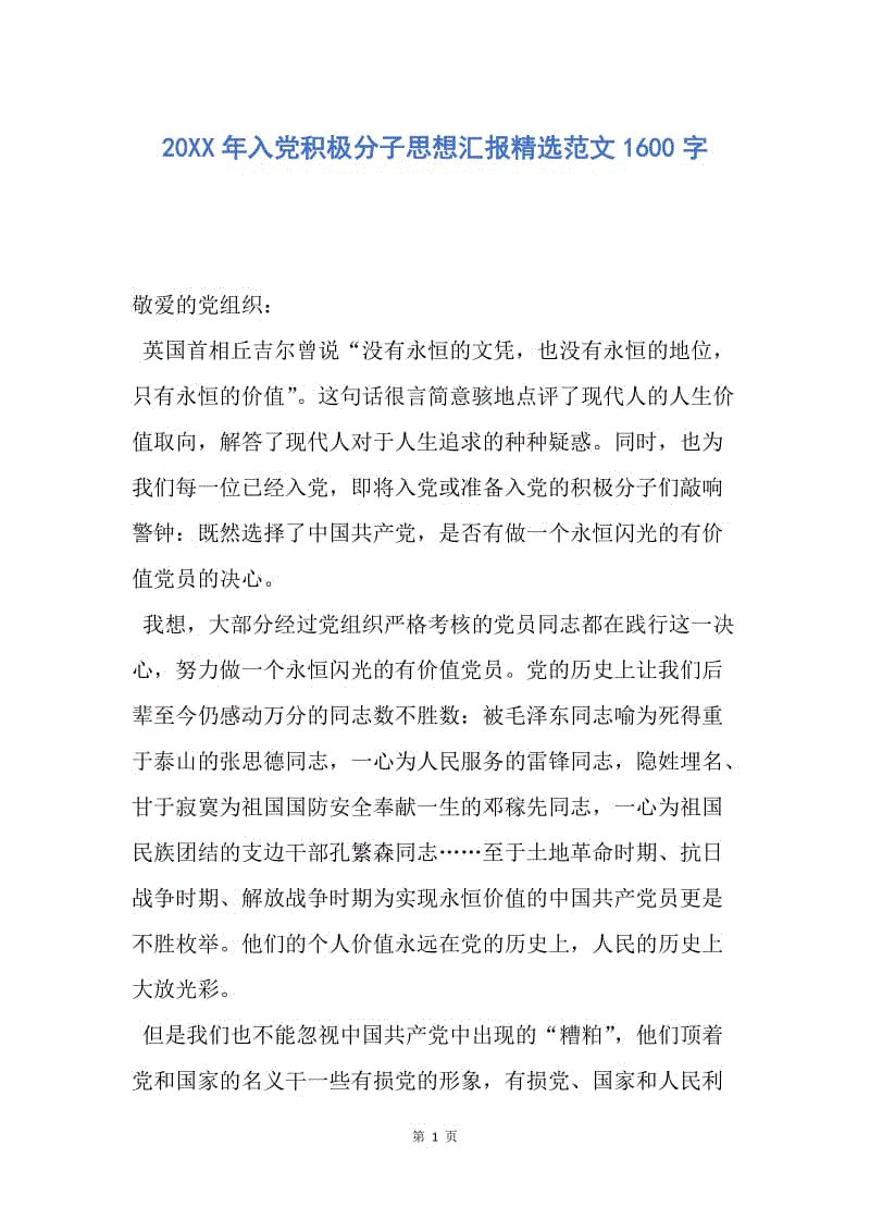 【思想汇报】20XX年入党积极分子思想汇报精选范文1600字.docx